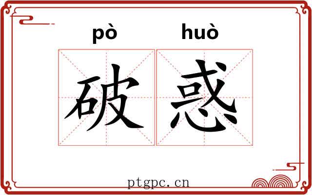 破惑 破惑