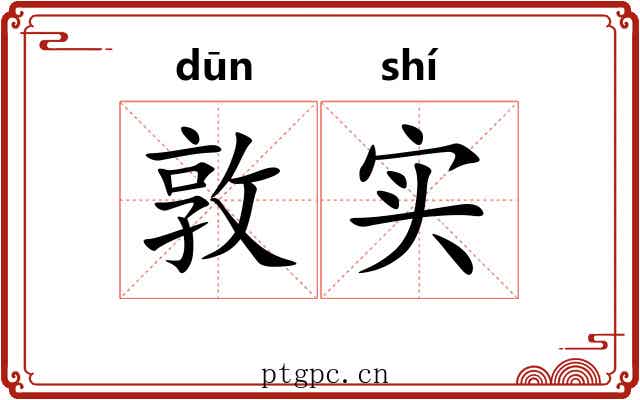 敦实