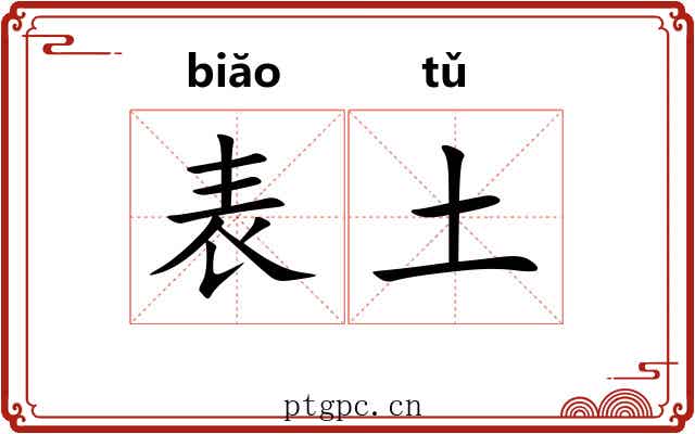 表土 表土