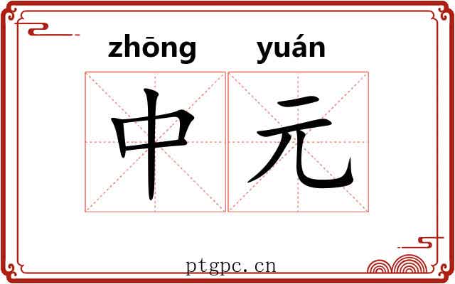 中元 中元