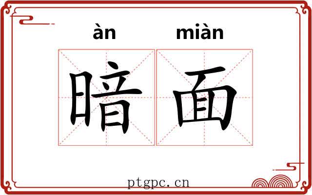 暗面 暗面