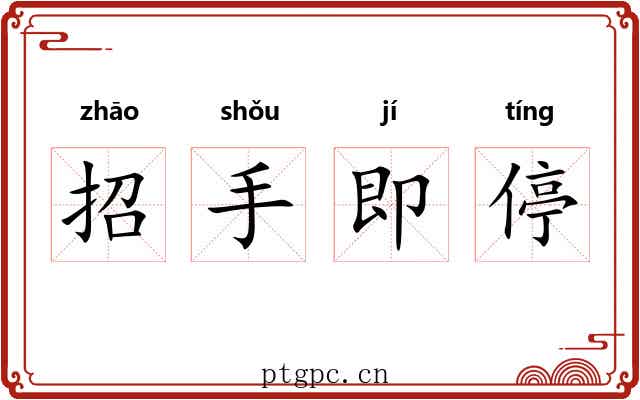 招手即停 招手即停