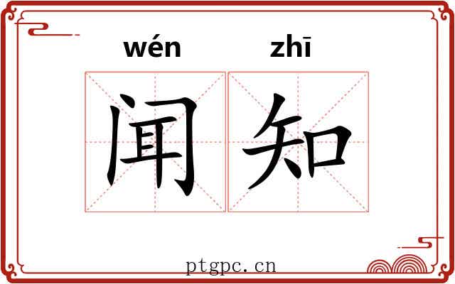 闻知