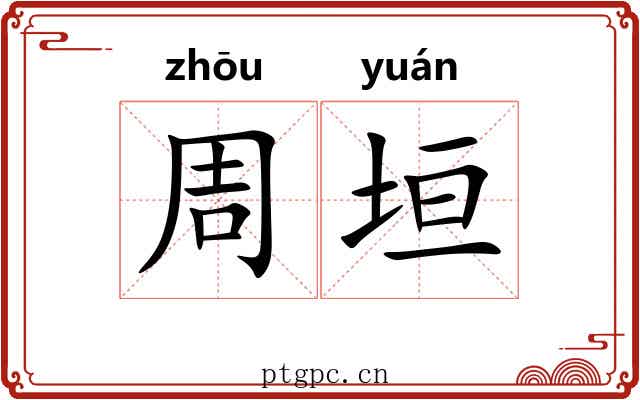 周垣