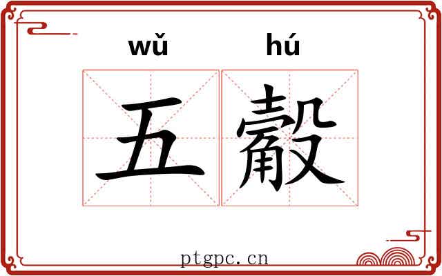 五觳 五觳