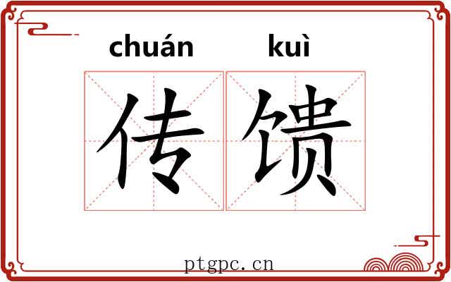 传馈 传馈