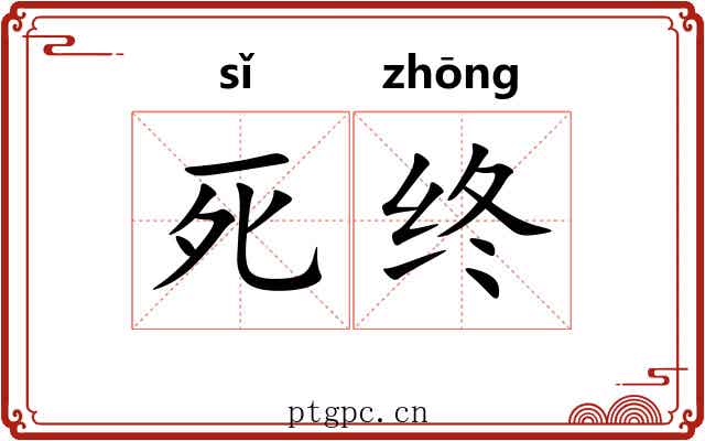 死终 死终