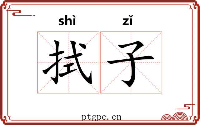 拭子 拭子