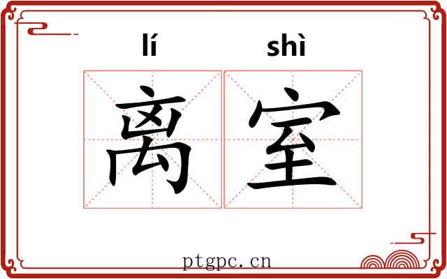 离室 离室