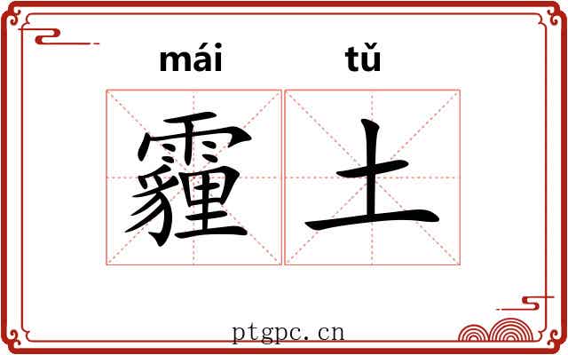 霾土