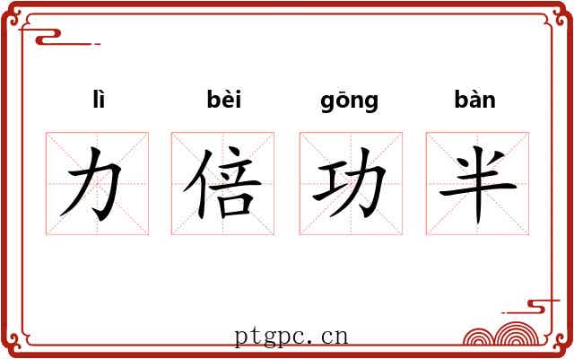 力倍功半