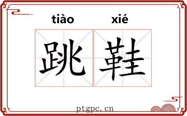 跳鞋
