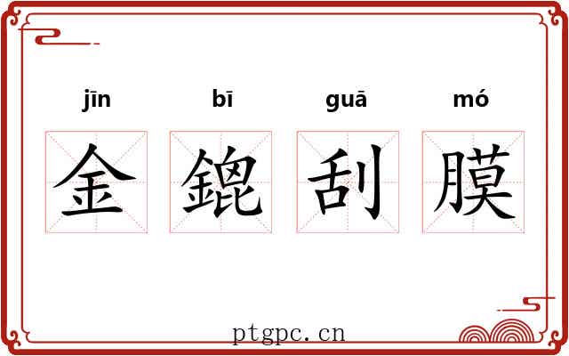 金鎞刮膜