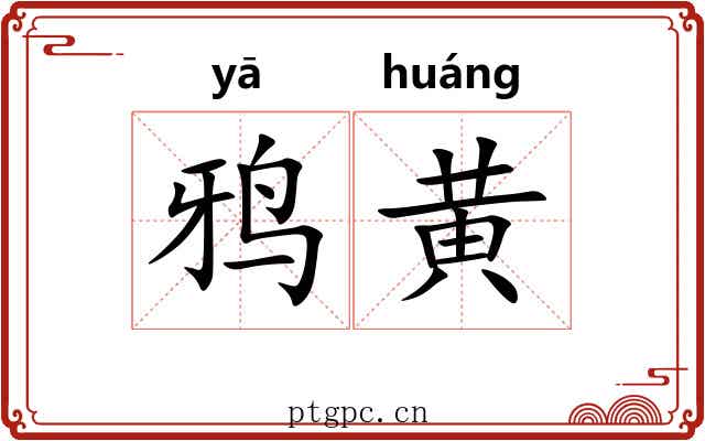 鸦黄
