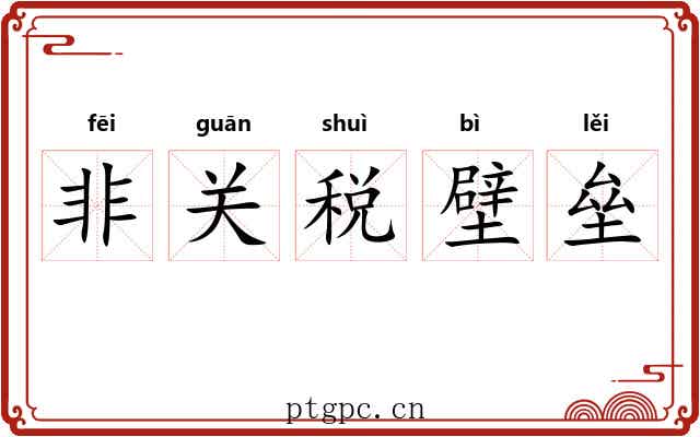 非关税壁垒 非关税壁垒
