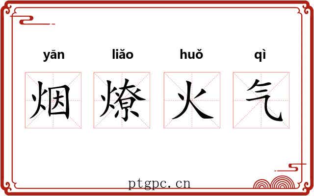 烟燎火气 烟燎火气