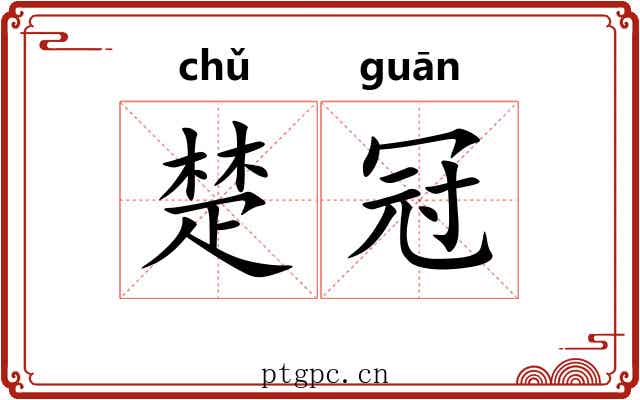 楚冠 楚冠
