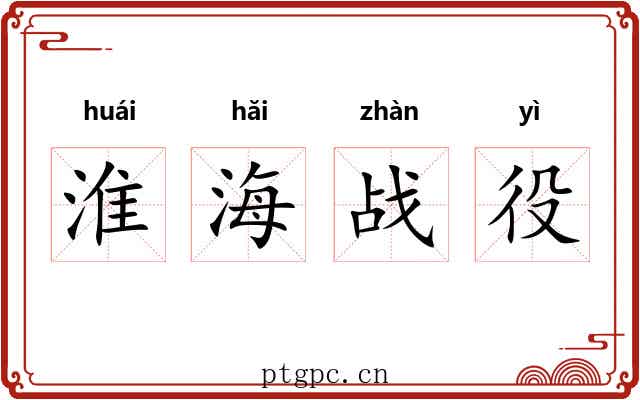 淮海战役 淮海战役