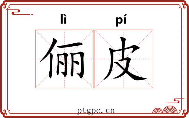 俪皮