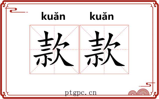 款款 款款