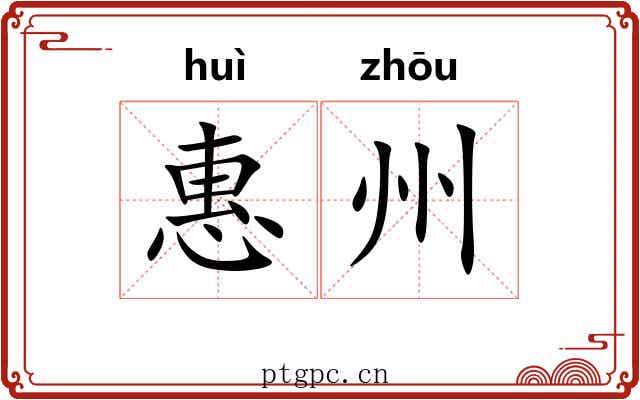 惠州