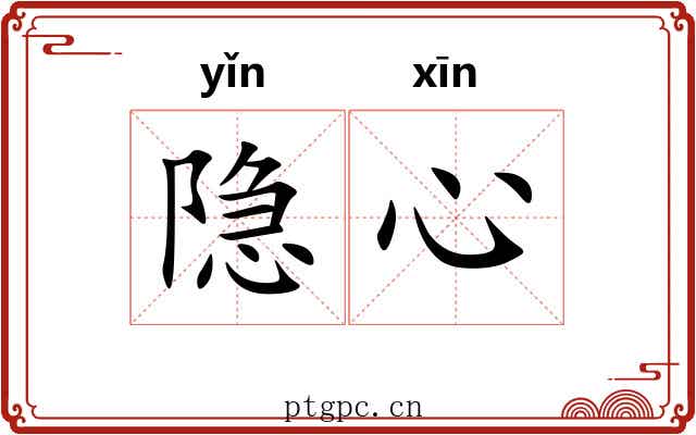 隐心