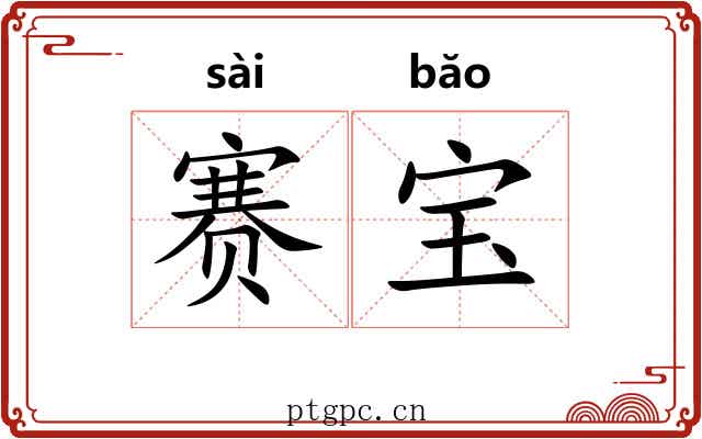 赛宝