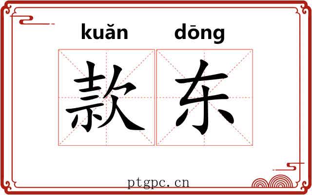 款东 款东