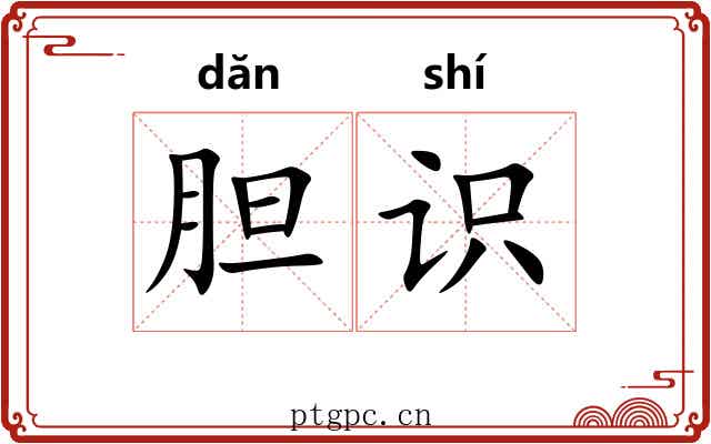 胆识