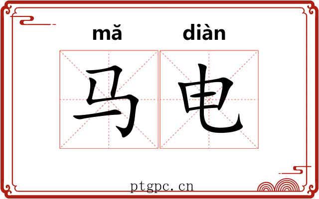 马电