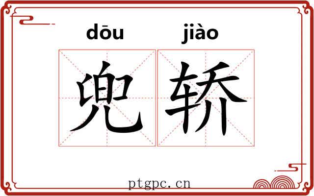 兜轿