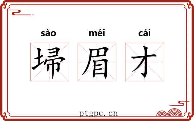 埽眉才
