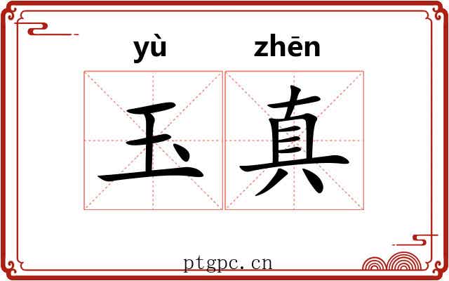 玉真 玉真
