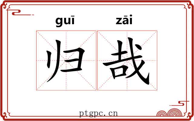 归哉 归哉