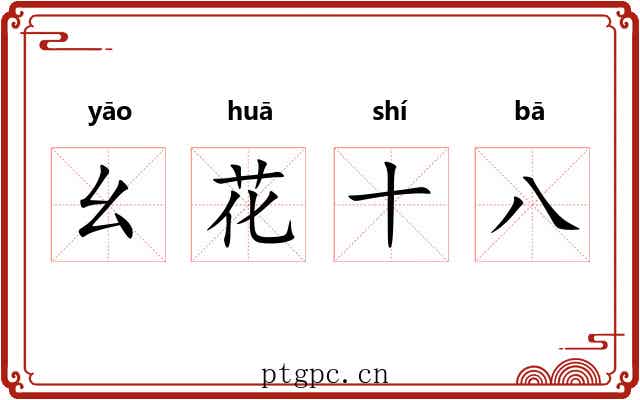 幺花十八 幺花十八