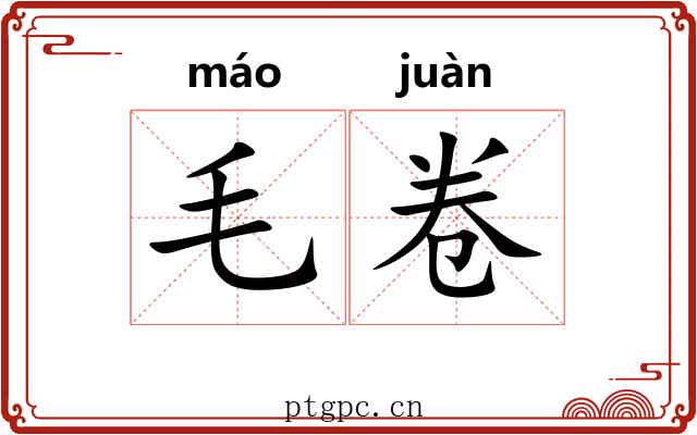 毛卷 毛卷