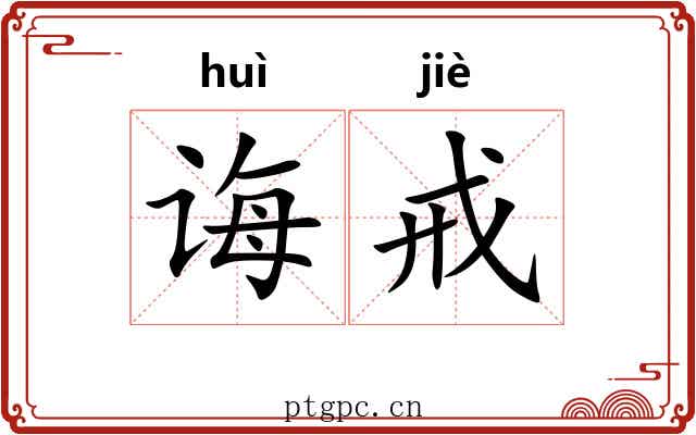 诲戒