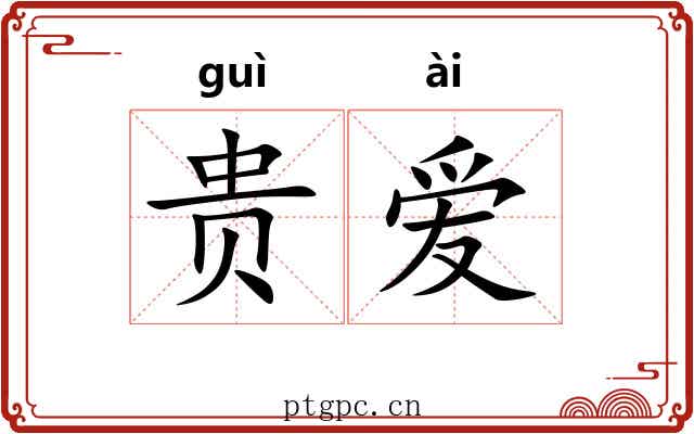 贵爱