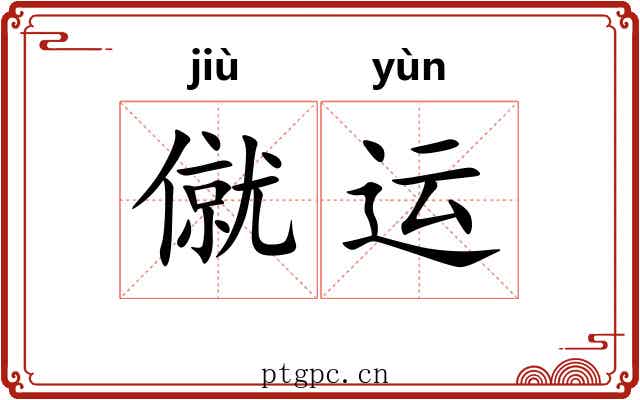 僦运