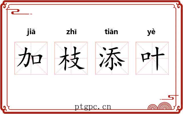 加枝添叶 加枝添叶