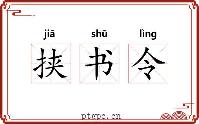 挟书令 挟书令