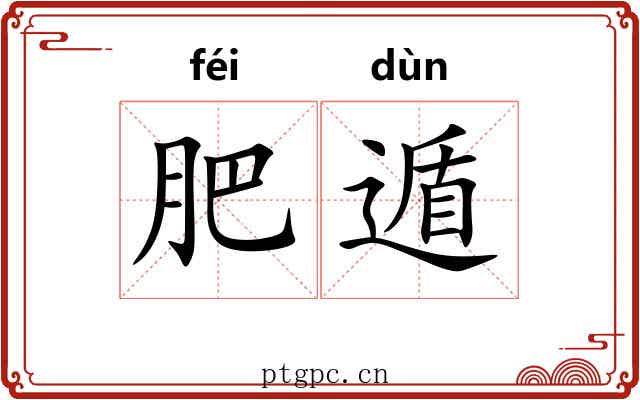 肥遁