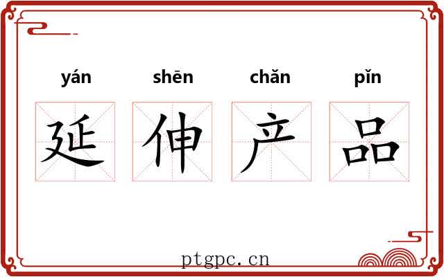 延伸产品 延伸产品