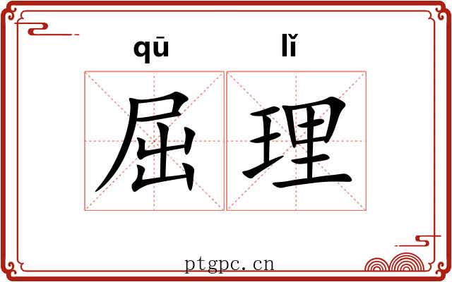 屈理