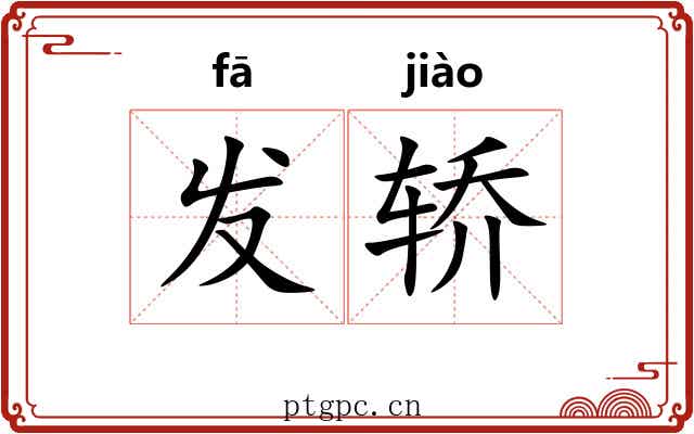发轿 发轿
