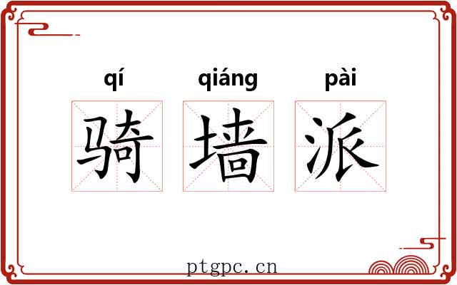 骑墙派 骑墙派