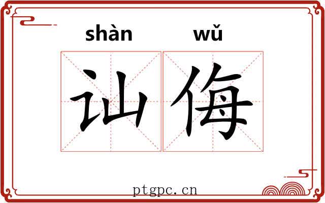 讪侮