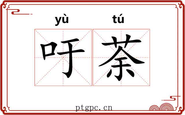 吁荼