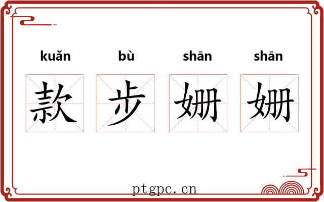 款步姗姗 款步姗姗