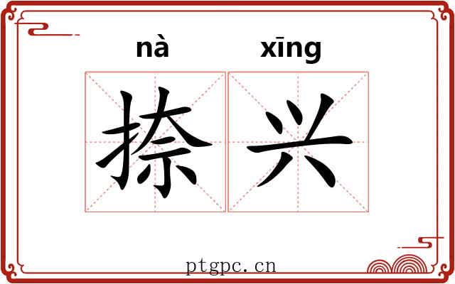 捺兴